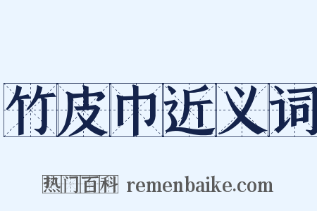 竹皮巾近义词是什么意思的图片